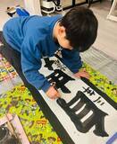 「ココリコ遠藤の妻、長男が書き初めで銀賞を受賞したことを報告「意外に上手くて感動」」の画像1