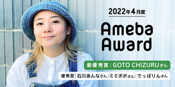 後藤祐樹の妻・GOTO CHIZURUが最優秀賞　2022年4月度Ameba Awardを発表