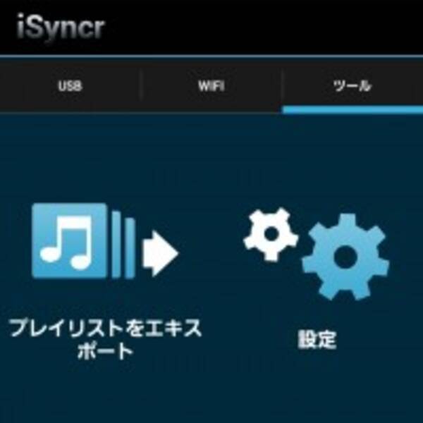 No Music No スマホ Hdd内音楽が増えてきたら Isyncr でプレイリストを利用した音楽ファイル同期に挑戦 2012年12月17日 エキサイトニュース