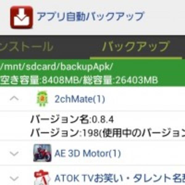 インストール済み全アプリの Apk を完全自動バックアップできる アプリ自動バックアップ 2013年1月4日 エキサイトニュース