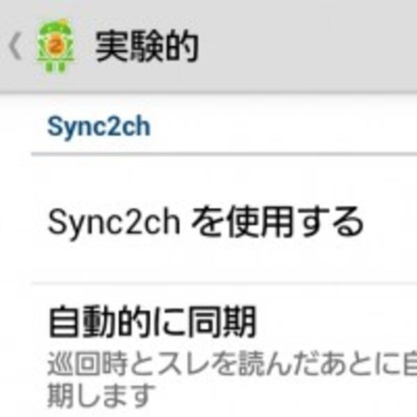 ２ちゃんねるブラウザだってpc スマホで自動同期させて利用すべし 13年6月18日 エキサイトニュース