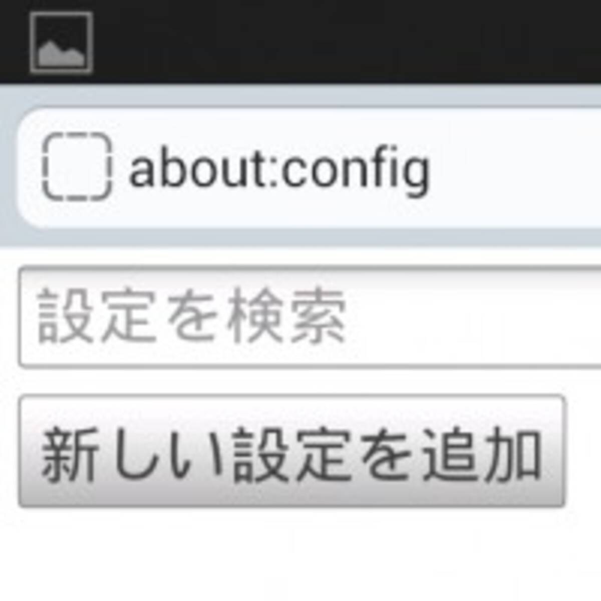 Firefoxで中華フォントを直したりシステム設定を弄ったりする About Config 13年7月29日 エキサイトニュース