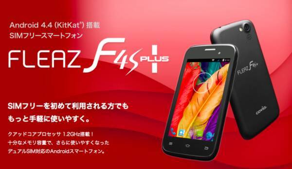 コヴィア製4インチスマホの新モデル Fleaz F4s が登場 15年4月6日 エキサイトニュース