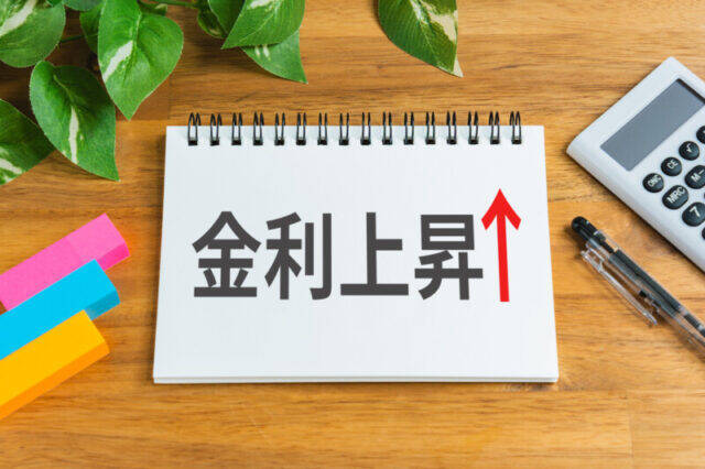 今から家を買う人必見！金利上昇時代の最新住宅ローン事情【変動・固定・借り換え】