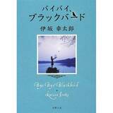 きれいな別れ方と汚い別れ方のちがい バイバイ ブラックバード に学ぶお別れの作法 14年2月17日 エキサイトニュース