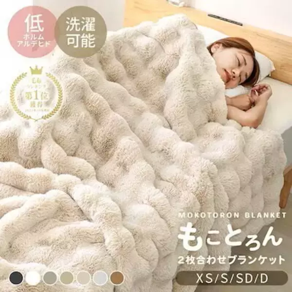 「“ふわとろ”毛布で冬のおうち時間を快適に！あったか毛布・ブランケット6選」の画像