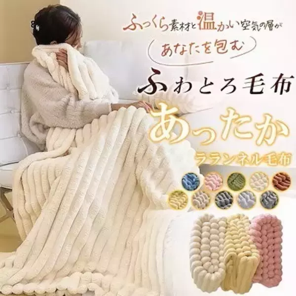 「“ふわとろ”毛布で冬のおうち時間を快適に！あったか毛布・ブランケット6選」の画像