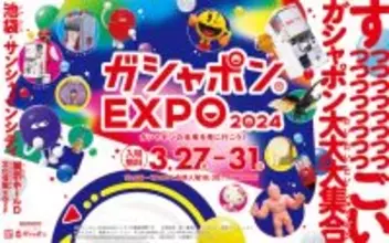 「ガシャポン EXPO 2024」池袋で3月27日から！ 予約受け付け開始！