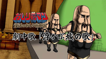 【おしり前マン】劇中歌『浮かぶ城の歌』MV公開！