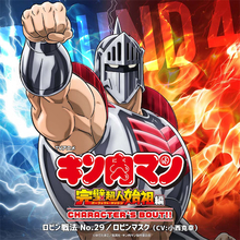 【キン肉マン】キャラソン第四弾はロビンマスク（CV：小西克幸）に決定！ 10月29日（木）配信！