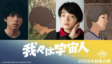 【我々は宇宙人】坂東龍太＆岡山天音W主演決定！ ティザービジュアル＆特報映像公開