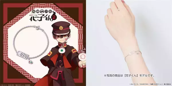 【地縛少年花子くん2】コラボジュエリー第2弾、ブレスレットが登場！