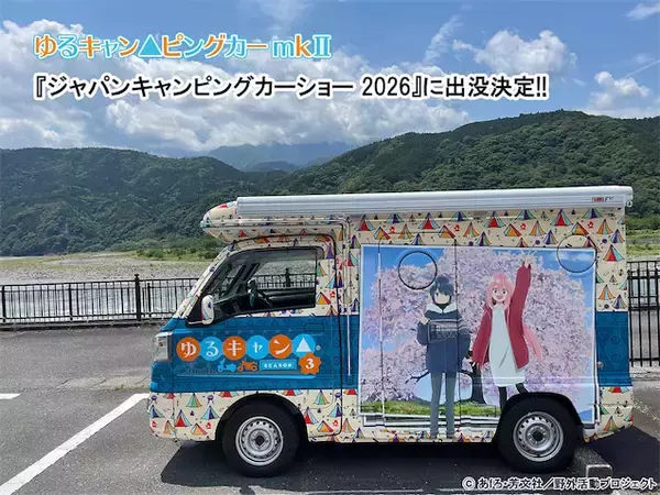 【ゆるキャン△ピングカー】mkIIがジャパンキャンピングカーショーに出没決定！