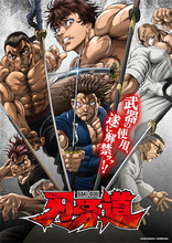 【刃牙道】刃牙と武蔵の“巌流島の戦い”！浮世絵ビジュアル解禁