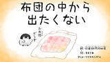 「【コウペンちゃん】『布団の中から出たくない』打首獄門同好会×アニメコラボ演出MV配信！」の画像1