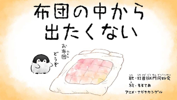 【コウペンちゃん】『布団の中から出たくない』打首獄門同好会×アニメコラボ演出MV配信！