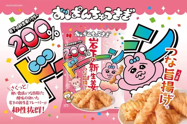 【おぱんちゅうさぎ】ひざつき製菓ポテチやえびせん、岩下の新生姜ともトリプルコラボ！