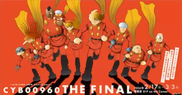 【CYB00960 THE FINAL ～60th Anniversary～】すべてのソフビ情報公開！