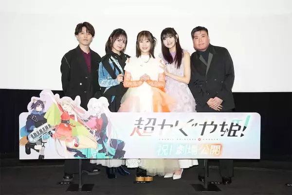 【超かぐや姫！】劇場公開記念舞台挨拶レポート！