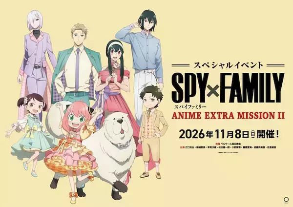 【SPY×FAMILY】スペシャルイベント描きおろしビジュアル公開！ チケット情報も