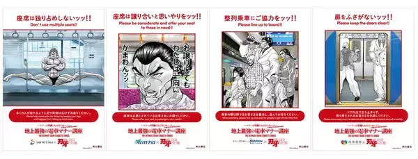 【刃牙】マナー啓発ポスターが鉄道会社の枠を超えて登場ッッ！！