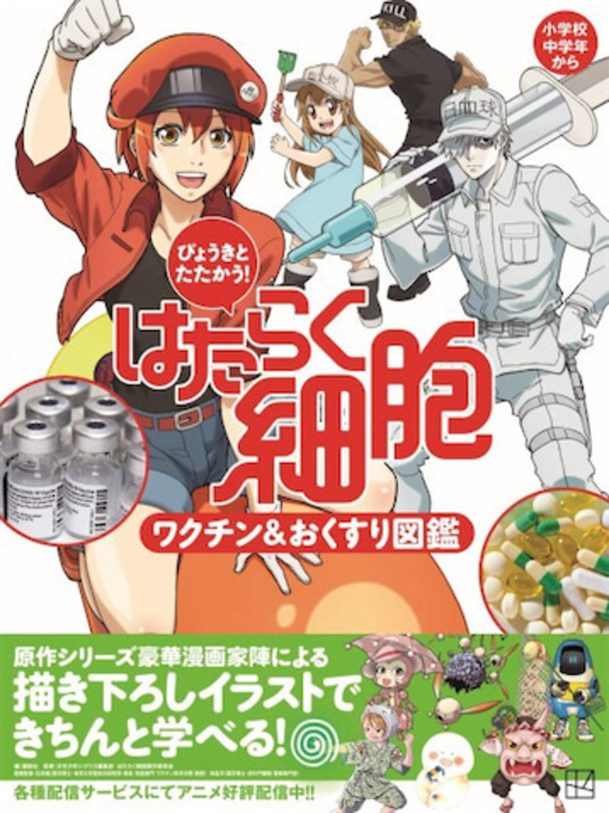 豪華シリーズ漫画家陣でワクチンを学ぶ 新刊 びょうきとたたかう はたらく細胞 ワクチン おくすり図鑑 22年2月28日 エキサイトニュース