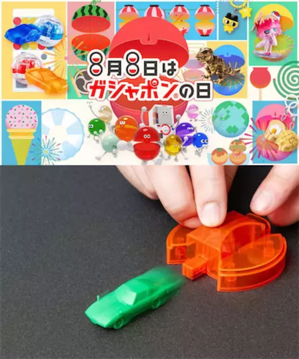【ガシャポンの日】オフィシャルショップで記念施策を実施！　新シリーズ「カーケシGP」デビュー！