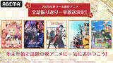 「【ABEMA】2025年新作秋アニメ13作品の無料振り返り一挙放送が決定！」の画像1