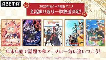 【ABEMA】2025年新作秋アニメ13作品の無料振り返り一挙放送が決定！