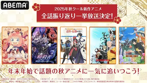 【ABEMA】2025年新作秋アニメ13作品の無料振り返り一挙放送が決定！