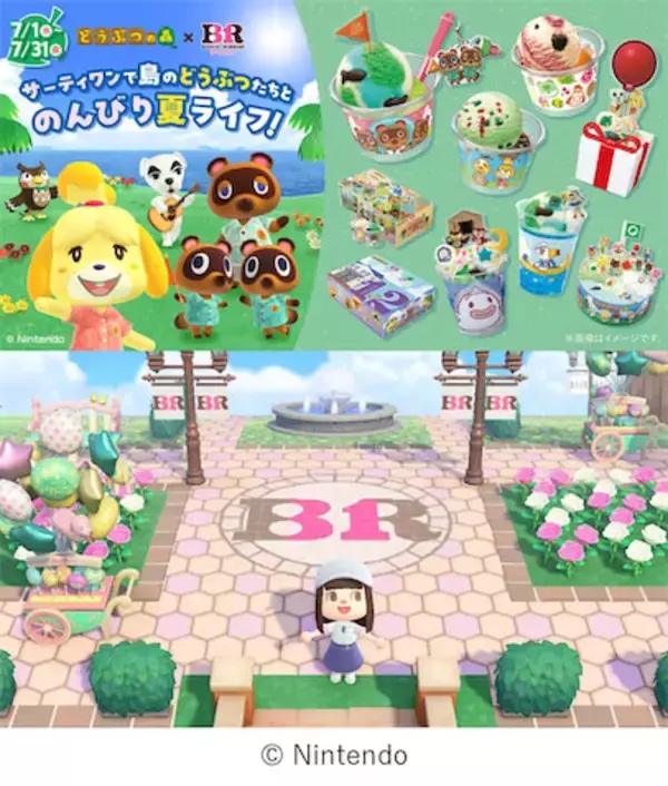 【どうぶつの森】サーティーワンと初のコラボレーション！ マイデザインも