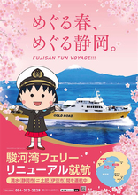 【ちびまる子ちゃん】新しくなった駿河湾フェリーの見どころをまるちゃんがご案内！
