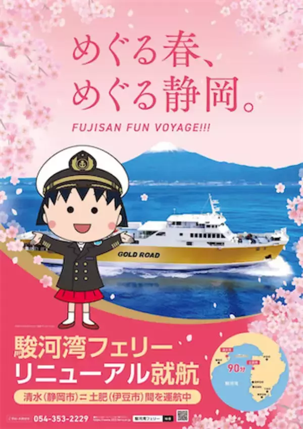【ちびまる子ちゃん】新しくなった駿河湾フェリーの見どころをまるちゃんがご案内！