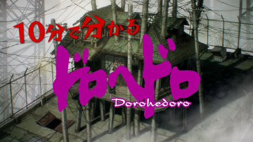 【ドロヘドロ】ダイジェスト動画「10分でわかるドロヘドロ」公開！