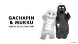 「【ガチャムク】4月2日「ガチャピン・ムック みんなともだちの日」にコアラボアイテム登場！」の画像1