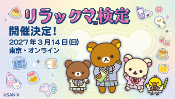 【リラックマ検定】8年ぶりに開催！ 申し込み受け付け開始