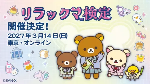 【リラックマ検定】8年ぶりに開催！ 申し込み受け付け開始