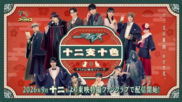 【TTFC】補完シリーズ『仮面ライダーマイス 十二支十色』一話配信開始！
