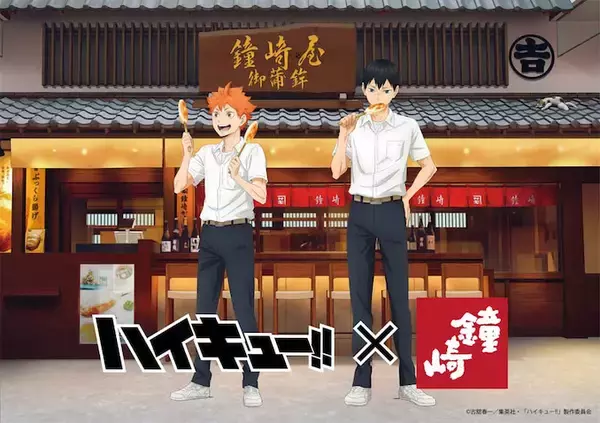 【ハイキュー!!】かまぼこの鐘崎とコラボ！ オリジナルグッズも！