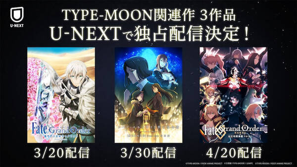 Fate Grand Order 劇場公開作品 Type Moon 関連作品が先行配信決定 22年3月15日 エキサイトニュース