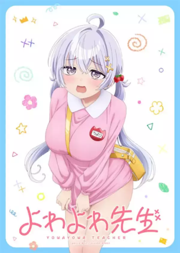 【よわよわ先生】こどもの日イラストが公開！ 5月6日には振り返り上映会開催