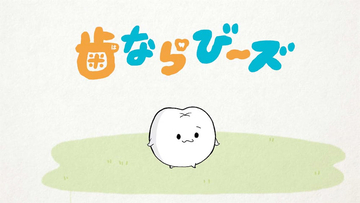 【歯ならび～ズ 】登場人物はみんな「歯」！ DLEがショートアニメ化！