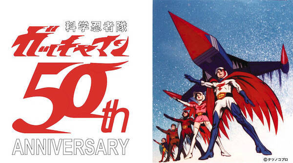 科学忍者隊ガッチャマン 50周年記念上映 トークイベント開催 22年8月16日 エキサイトニュース