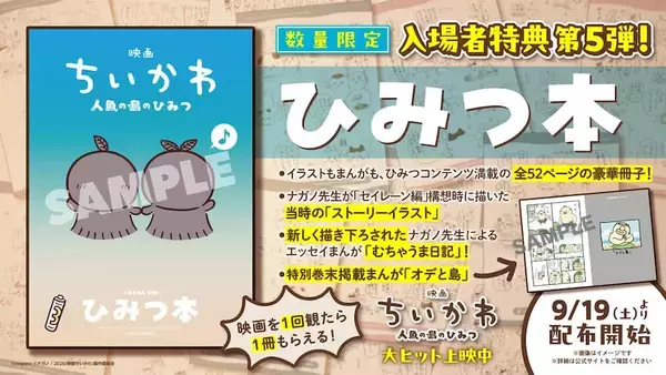 【映画ちいかわ】入場者特典第5弾は描き下ろし漫画が入った「ひみつ本」！