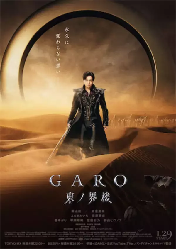 【牙狼＜GARO＞東ノ界楼】第二弾KV・場面写真・追加キャスト発表！