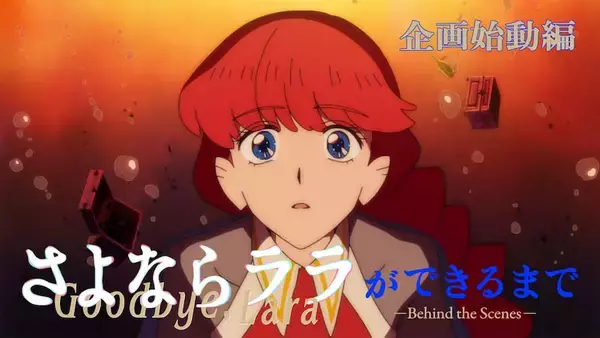 【さよならララ】メイキング映像シリーズ公開決定！ 企画始動編公開