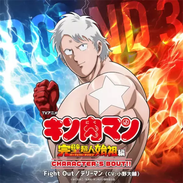 【キン肉マン】キャラソン第三弾はテリーマン（CV：小野大輔）に決定！ 9月29日（火）配信！