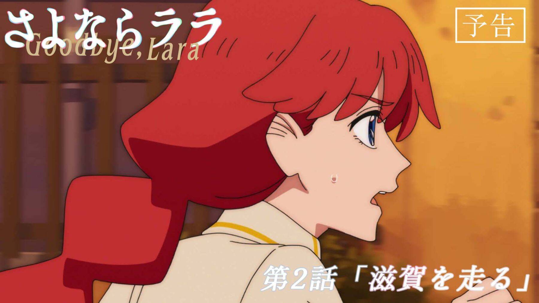 『さよならララ』第2話 WEB予告・あらすじ＆先行カット公開！