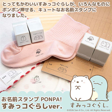 【すみっコぐらし】お名前スタンプ「PONPA！」にすみっコたちが登場！