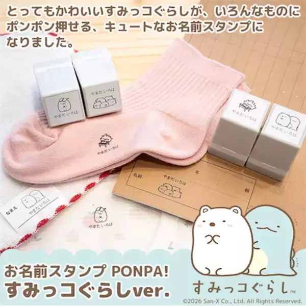 【すみっコぐらし】お名前スタンプ「PONPA！」にすみっコたちが登場！